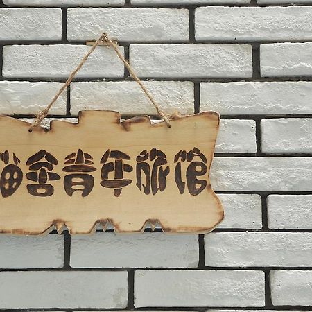 Xi'An Maoshe Youth Hostel Zewnętrze zdjęcie