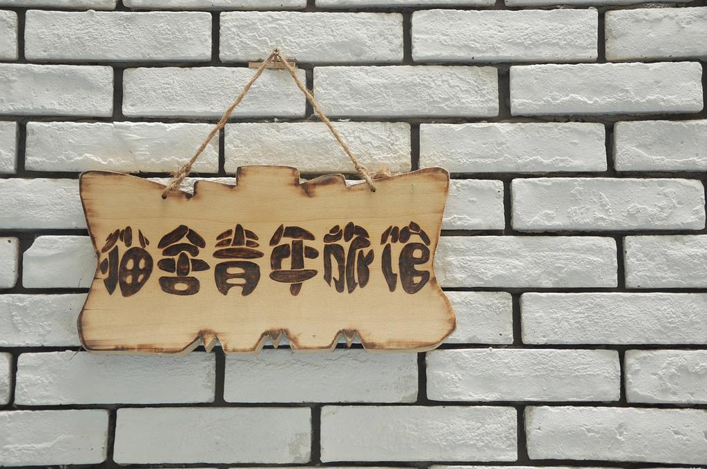 Xi'An Maoshe Youth Hostel Zewnętrze zdjęcie